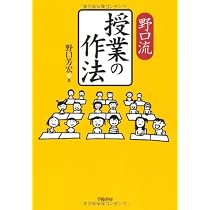 教師の作法 指導 | 野口 芳宏 |本 | 通販 | Amazon